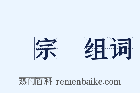 張宗蒼组词是什么意思的图片